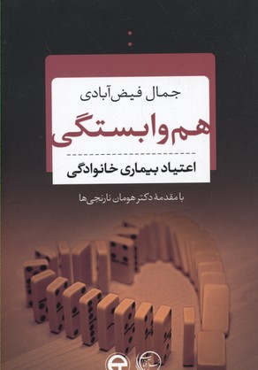 هم‌وابستگی( اعتیاد بیماری خانوادگی)